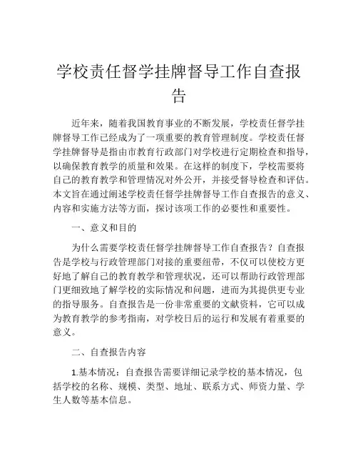 学校责任督学挂牌督导工作自查报告