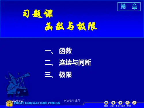 高等数学课件--D1习题课