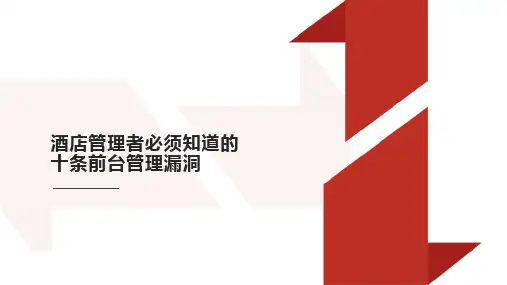 酒店管理者必须知道的十条前台管理漏洞(1)