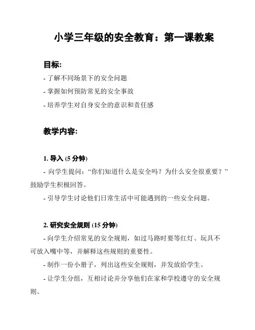 小学三年级的安全教育：第一课教案