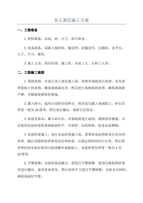 灰土基层施工方案