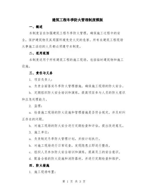 建筑工程冬季防火管理制度模版