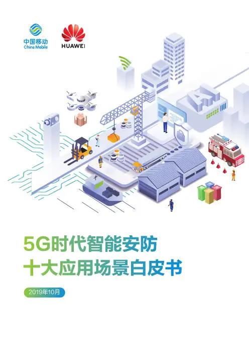 5G时代智能安防十大应用场景白皮书