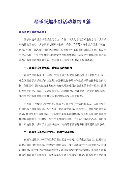 器乐兴趣小组活动总结6篇