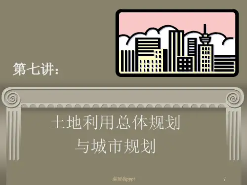 第七讲 土地利用总体规划和城市规划ppt课件