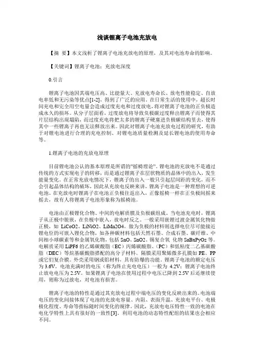 浅谈锂离子电池充放电