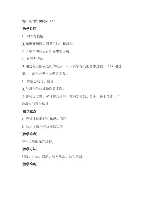 人教版(五四学制)化学九年级全册第3单元课题2酸碱中和反应教案