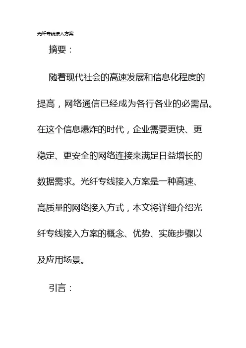 光纤专线接入方案
