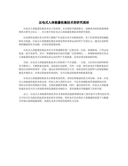 压电式人体能量收集技术的研究现状