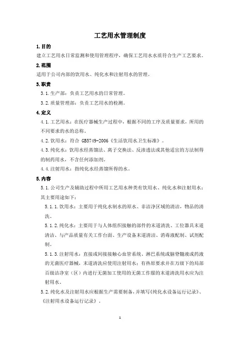 工艺用水管理规程