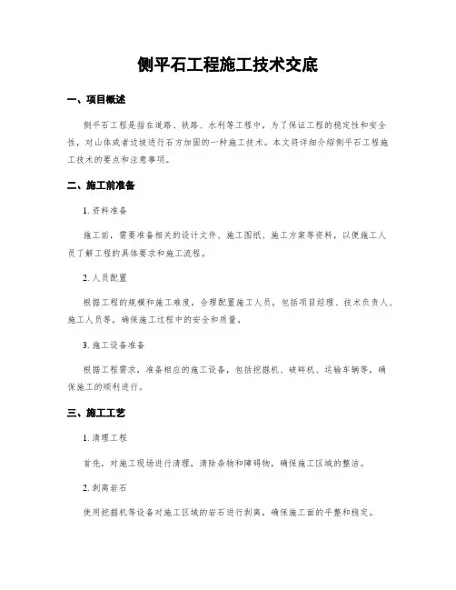 侧平石工程施工技术交底