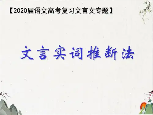 《文言文实词推断方法》课件(50张))-优秀课件