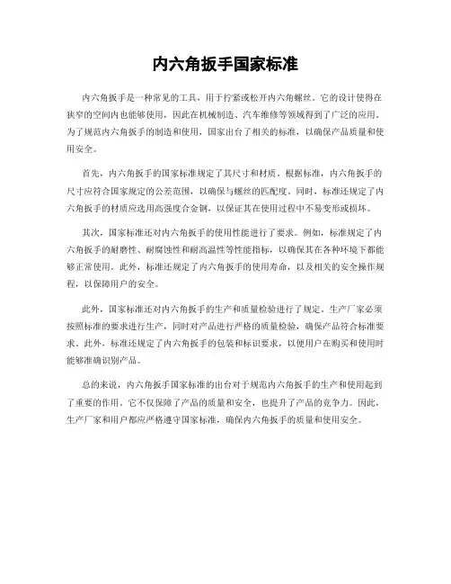 内六角扳手国家标准