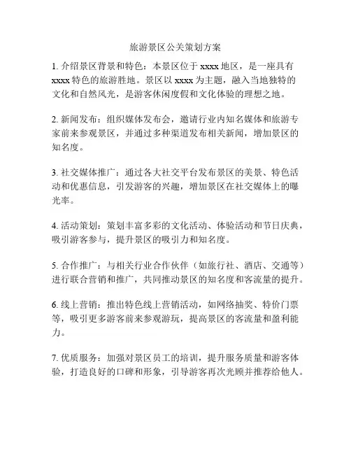 旅游景区公关策划方案
