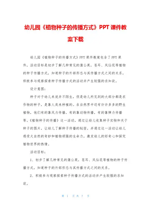 幼儿园《植物种子的传播方式》PPT课件教案下载