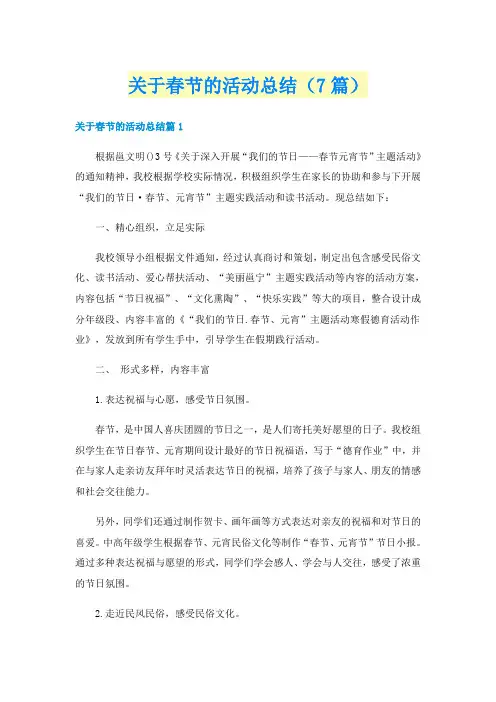 关于春节的活动总结(7篇)