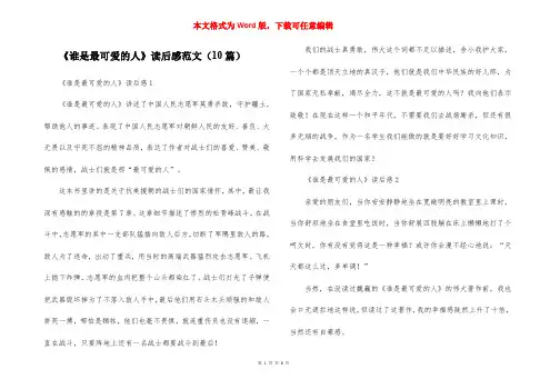 《谁是最可爱的人》读后感范文(10篇)