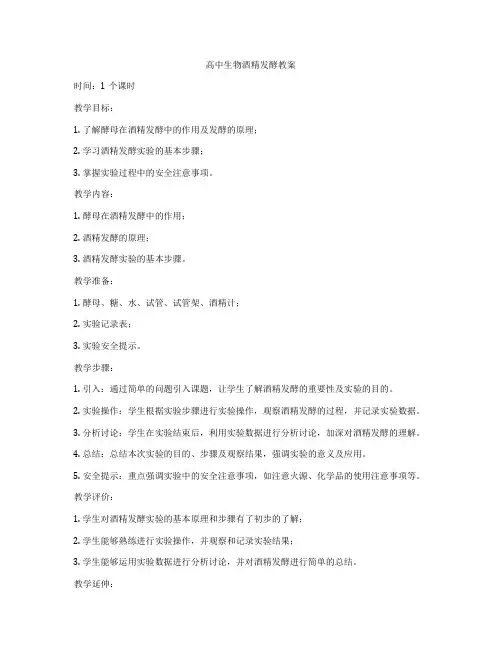 高中生物酒精发酵教案
