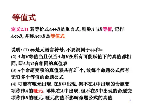 离散数学-2.2-3命题逻辑等值演算.ppt