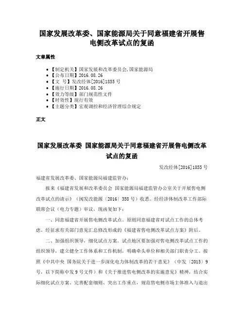 国家发展改革委、国家能源局关于同意福建省开展售电侧改革试点的复函