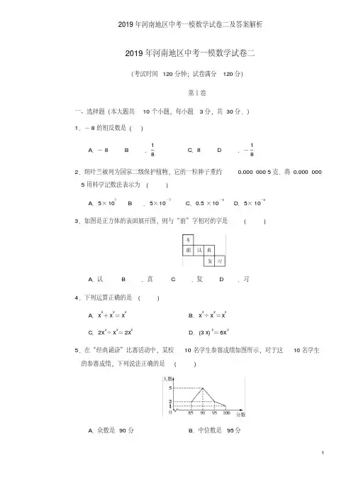 2019年河南地区中考一模数学试卷二及答案解析