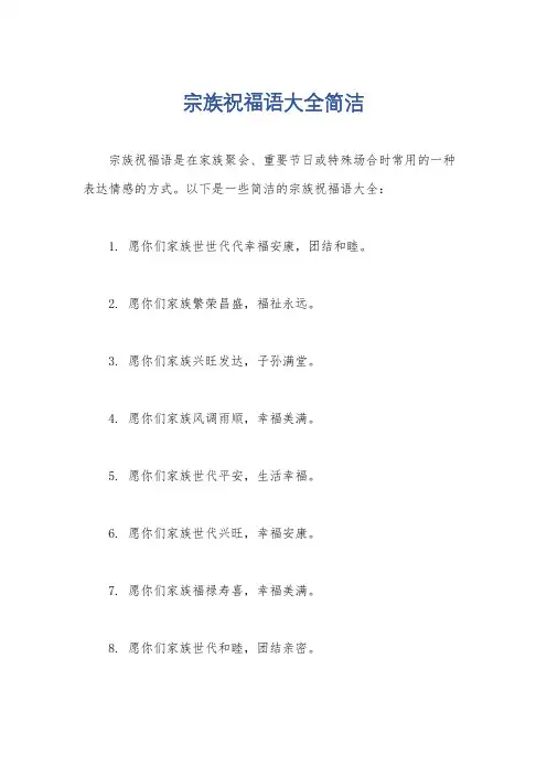 宗族祝福语大全简洁
