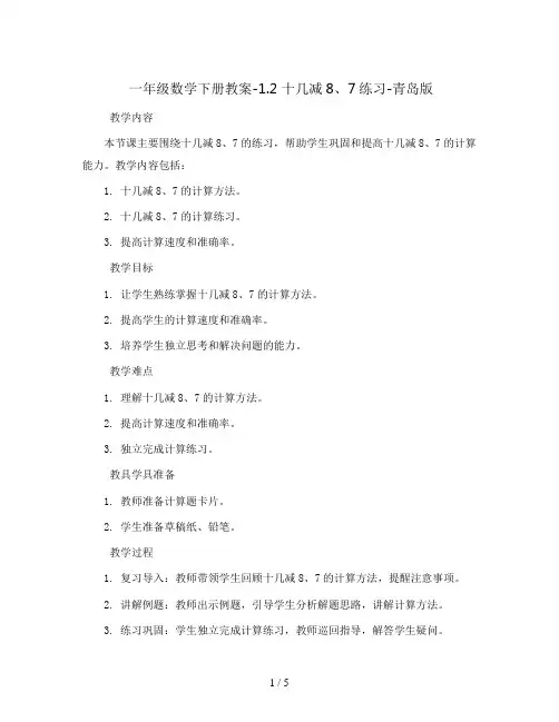 一年级数学下册教案-1.2 十几减8、7练习-青岛版