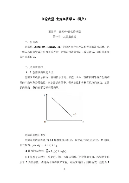 财会类专业知识宏观经济学讲义笔记4(总需求-总供给模型+蒙代尔-弗莱明模型)