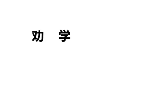 《劝学》情景式默写带答案1市公开课获奖课件省名师示范课获奖课件