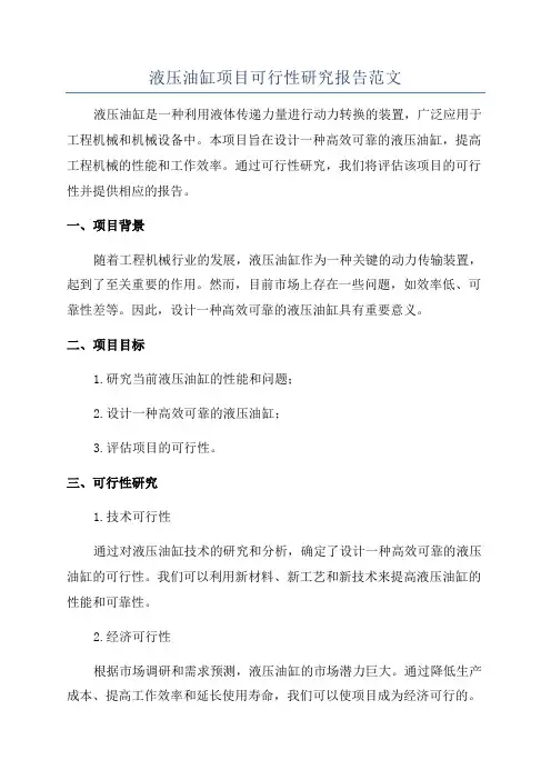 液压油缸项目可行性研究报告范文