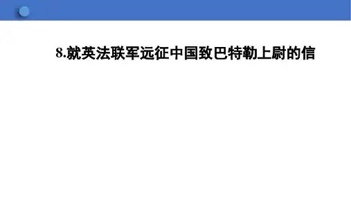 《就英法联军远征中国致巴特勒上尉的信》ppt课件