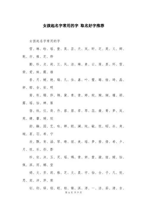 女孩起名字常用的字 取名好字推荐