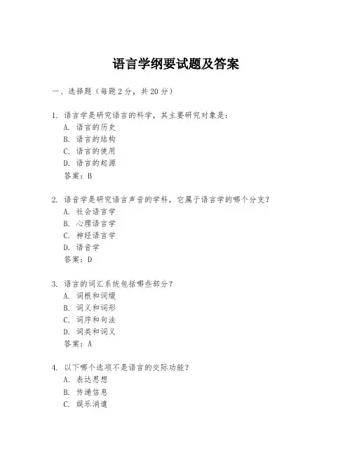 语言学纲要试题及答案