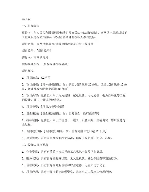 南网供电局工程项目招标(3篇)