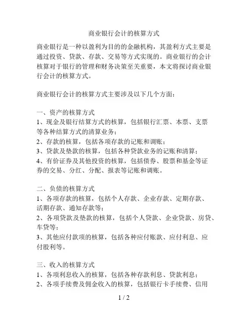 商业银行会计的核算方式