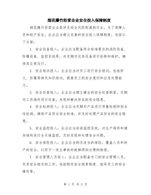 烟花爆竹经营企业安全投入保障制度