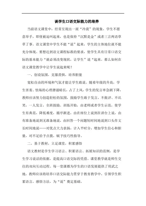 学生口语交际能力培养论文