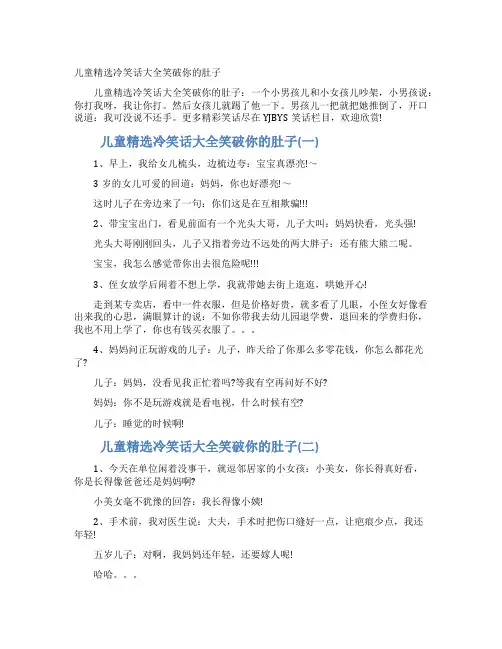 儿童精选冷笑话大全笑破你的肚子