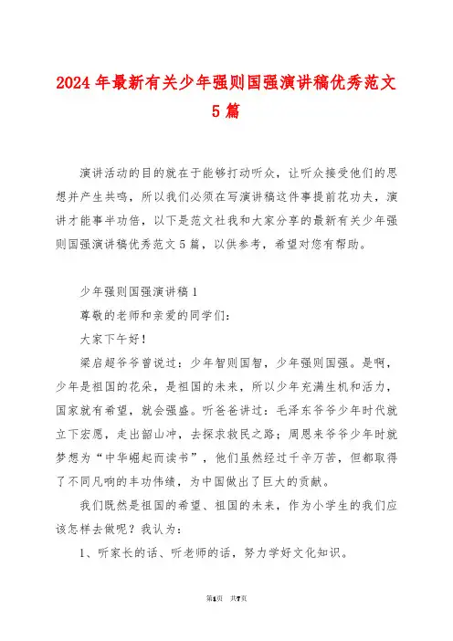 2024年最新有关少年强则国强演讲稿优秀范文5篇
