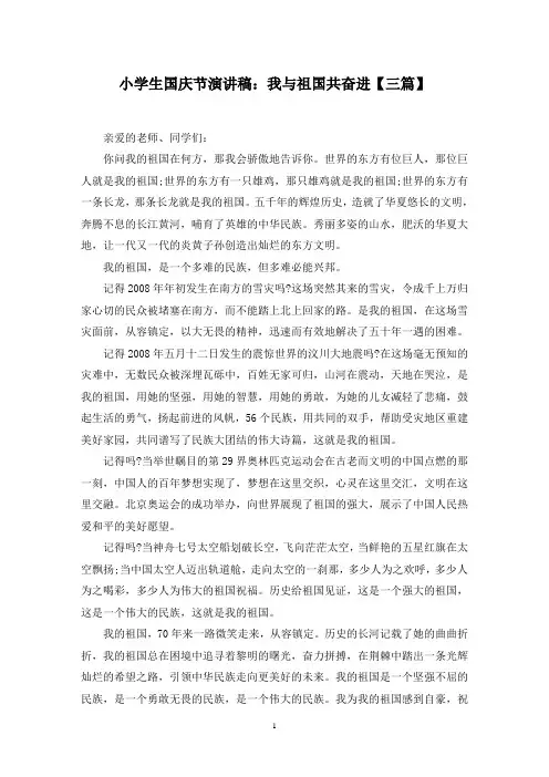 最新小学生国庆节演讲稿：我与祖国共奋进【三篇】