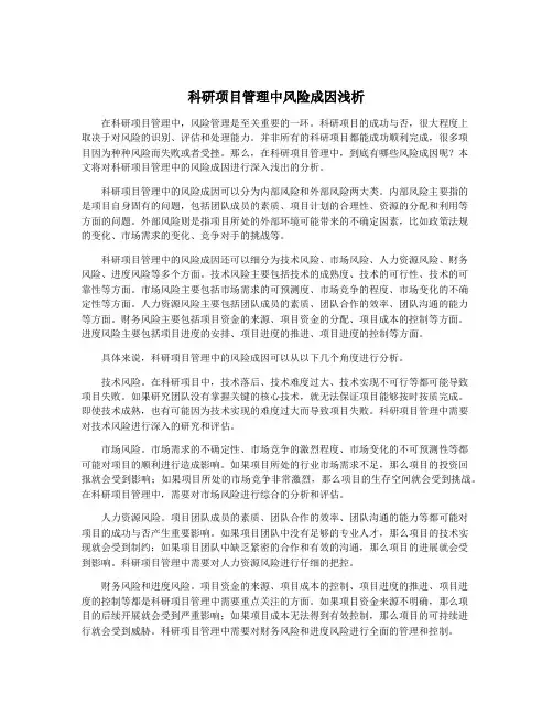 科研项目管理中风险成因浅析