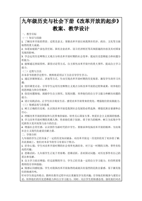 九年级历史与社会下册《改革开放的起步》教案、教学设计
