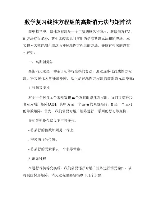 数学复习线性方程组的高斯消元法与矩阵法