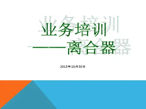 离合器初级培训