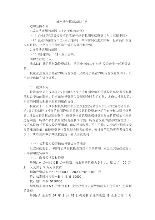 成本法与权益法的区别