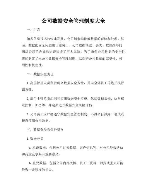 公司数据安全管理制度大全
