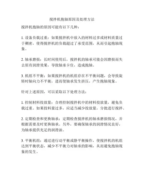 搅拌机抱轴原因及处理方法