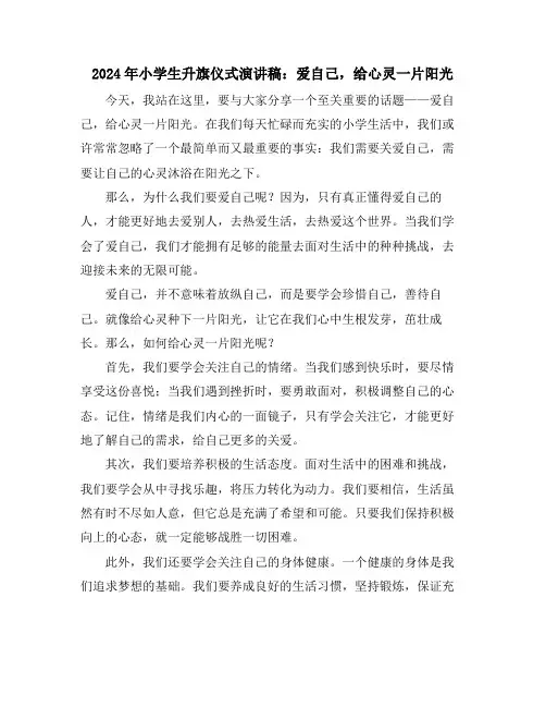 2024年小学生升旗仪式演讲稿：爱自己,给心灵一片阳光