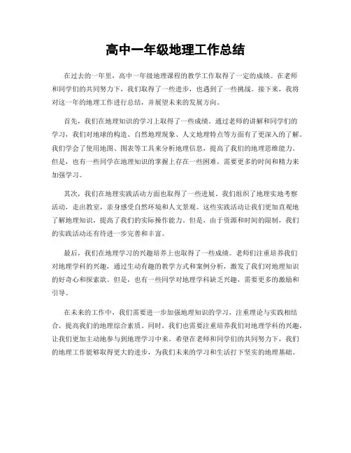 高中一年级地理工作总结