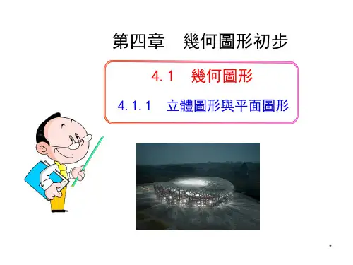 人教版7年级数学课件-立体图形与平面图形